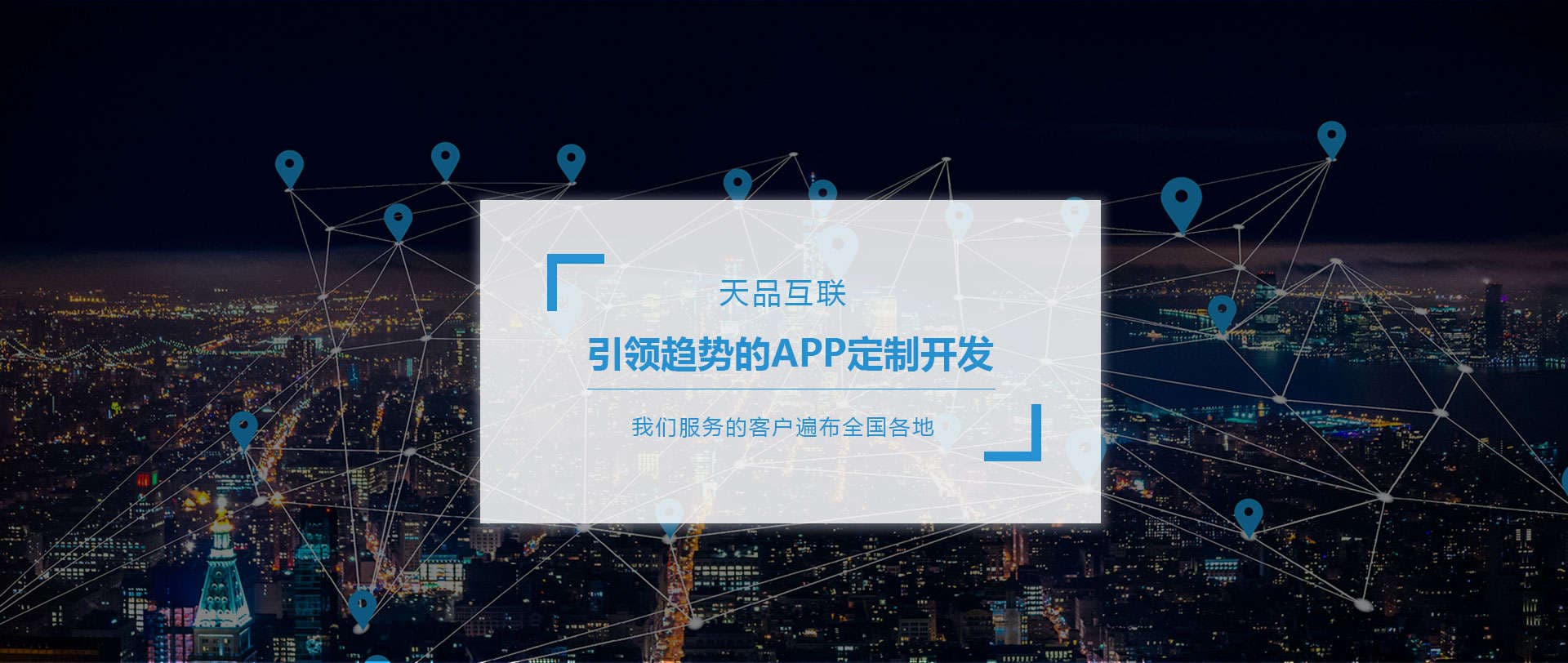 APP開發(fā)-APP定制-APP軟件開發(fā)服務(wù)-北京天品互聯(lián)