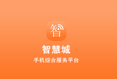 智慧城-O2O本地生活服務平臺
