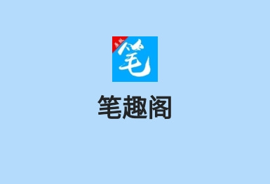 筆趣閣-小說大全APP案例