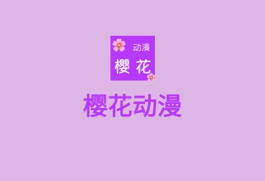 櫻花動漫APP