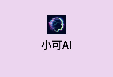 小可AI-有感情的ChatGPT系統(tǒng)開發(fā)