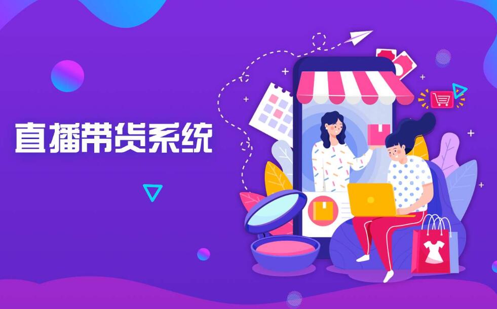 直播帶貨電商app開發(fā)