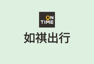 如祺出行-快車價(jià)格專車體驗(yàn)APP