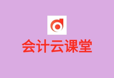 會(huì)計(jì)云課堂-會(huì)計(jì)考試題庫APP