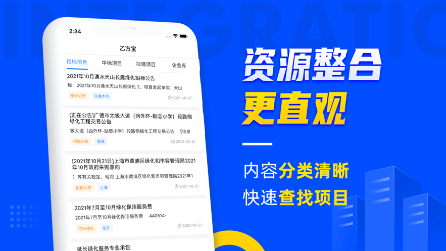 乙方寶招標(biāo)—招投標(biāo)政府采購APP