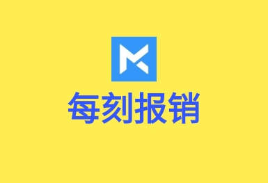 每刻報(bào)銷-APP