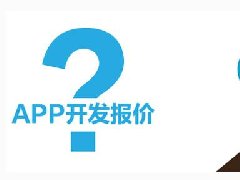 開發(fā)一個(gè)短租APP需要多少錢？
