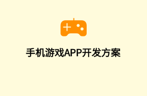 手機游戲app開發(fā)制作